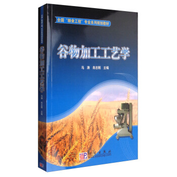 榖物加工工藝學 pdf epub mobi 電子書 下載