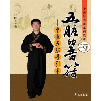 中醫導引術係列讀本·五髒的音符：中醫五髒導引術 pdf epub mobi 電子書 下載