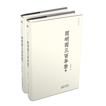 圆明园三百年祭(套装上下册)