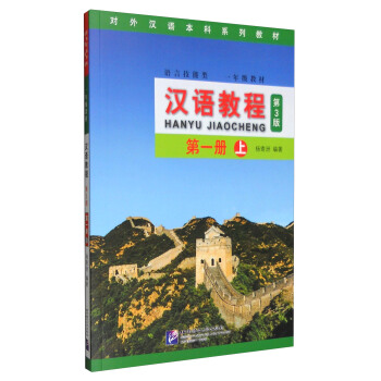 汉语教程 第一册 上（第3版）（附MP3光盘1张） pdf epub mobi 电子书 下载