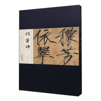 宋 趙佶 穠芳詩/曆代碑帖經典