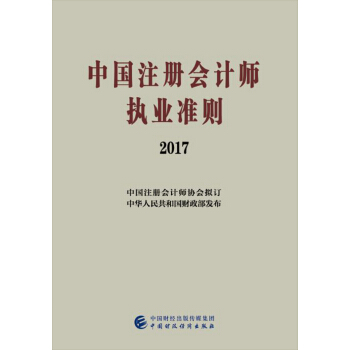 中國注冊會計師執業準則（2017） pdf epub mobi 電子書 下載