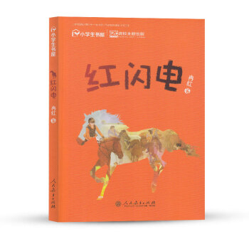 统编语文教科书 校园星阅读系列 红闪电(三至六年级语文必备课外阅读)