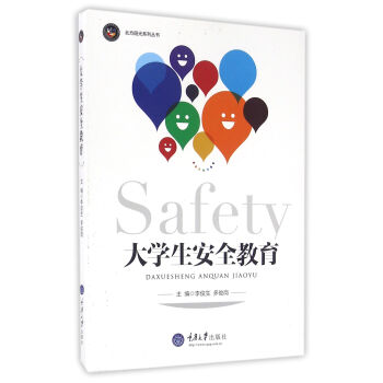 大學生安全教育 pdf epub mobi 電子書 下載