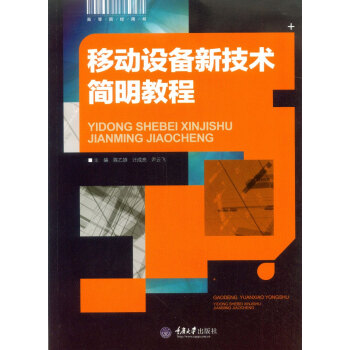 移动设备新技术简明教程 pdf epub mobi 电子书 下载