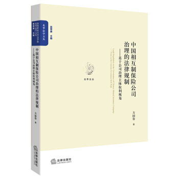 中国相互制保险公司治理的法律规制：基于公司治理主体权利视角 pdf epub mobi 电子书 下载