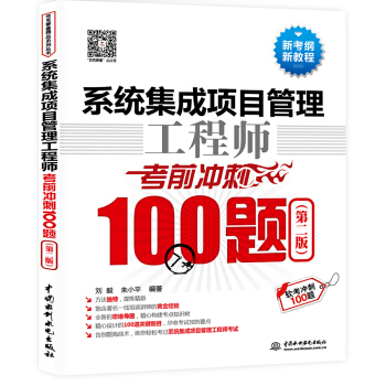 係統集成項目管理工程師考前衝刺100題（第二版 軟考衝刺100題） pdf epub mobi 電子書 下載
