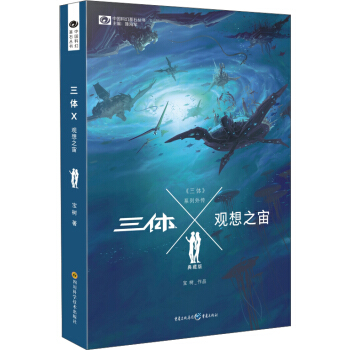 中国科幻基石丛书：三体Ⅹ·观想之宙（典藏版） pdf epub mobi 电子书 下载