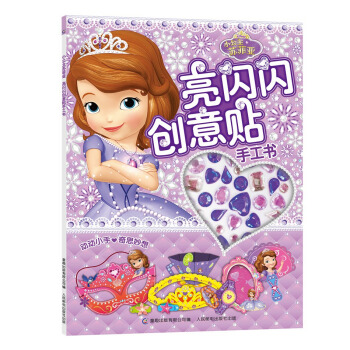 小公主苏菲亚亮闪闪创意贴手工书 [3-6岁] pdf epub mobi 电子书 下载