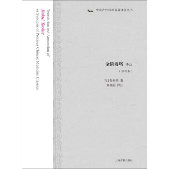 金匱要略譯注（修訂本） pdf epub mobi 電子書 下載