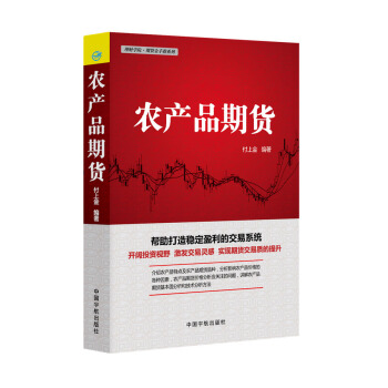 理财学院·期货金手指系列：农产品期货 pdf epub mobi 电子书 下载