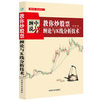 教你炒股票：纏論與K綫分析技術 pdf epub mobi 電子書 下載