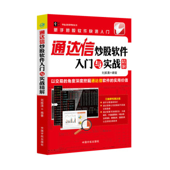 通达信炒股软件入门与实战精解/零起点投资理财丛书 pdf epub mobi 电子书 下载