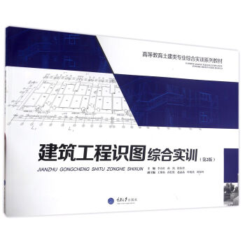 建築工程識圖綜閤實訓（第2版） pdf epub mobi 電子書 下載