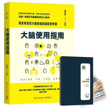 大腦使用指南:其實你活在大腦創造的虛擬世界裏