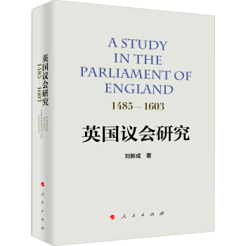 英國議會研究：1485—1603 pdf epub mobi 電子書 下載