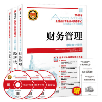 中级会计职称2017全国会计专业技术资格考试标准教材与专用题库 中级会计实务 经济法 财务管理（套装共3册） pdf epub mobi 电子书 下载