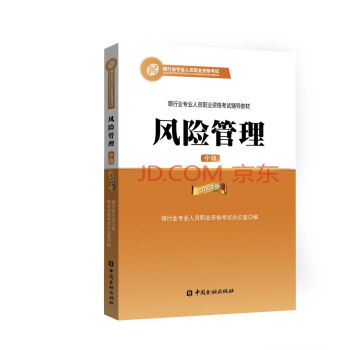 銀行從業資格考試教材（2018適用） 風險管理（中級 2016年版） pdf epub mobi 電子書 下載