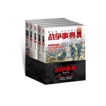 战争事典精选：021-025（套装共5册） pdf epub mobi 电子书 下载