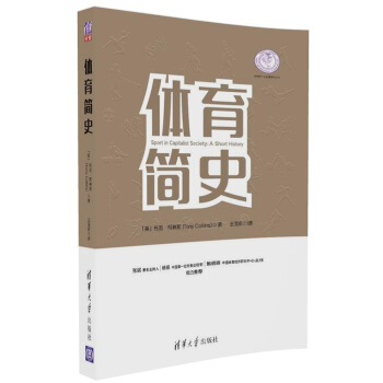 體育簡史/體育産業發展清華叢書 pdf epub mobi 電子書 下載