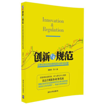 創新與規範 證券業務閤同法律風險分析與處理 pdf epub mobi 電子書 下載