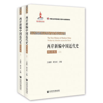 两岸新编中国近代史·晚清卷（全2册） pdf epub mobi 电子书 下载