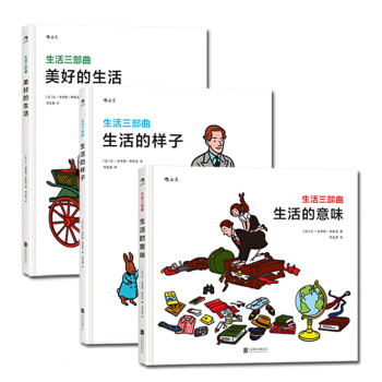 生活三部麯：生活的樣子+生活的意味+美好的生活（套裝全3冊） [7-10歲] pdf epub mobi 電子書 下載