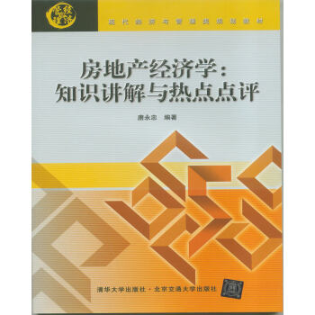 房地産經濟學：知識講解與熱點點評 pdf epub mobi 電子書 下載