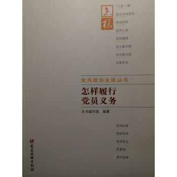 怎樣履行黨員義務 pdf epub mobi 電子書 下載