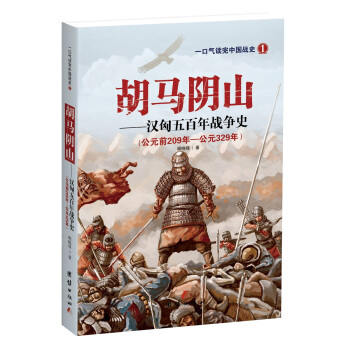 胡马阴山——汉匈五百年战争史 pdf epub mobi 电子书 下载