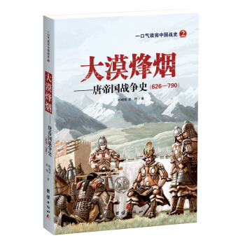 大漠烽烟 唐帝国战争史 pdf epub mobi 电子书 下载