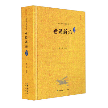 中華經典全本譯注評：世說新語譯注評 pdf epub mobi 電子書 下載