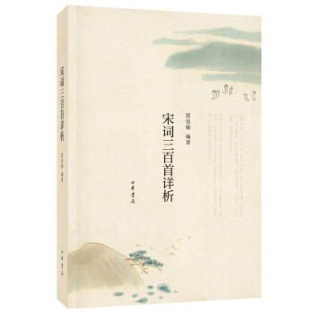 宋词三百首详析 pdf epub mobi 电子书 下载