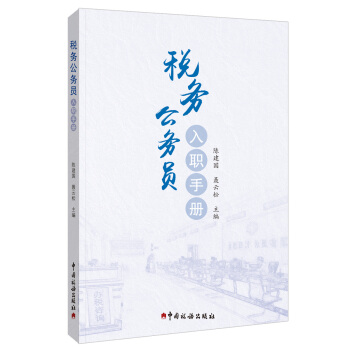 稅務公務員入職手冊