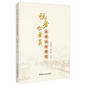 税务公务员拓展训练教程 pdf epub mobi 电子书 下载