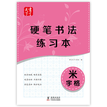 書寫天下 硬筆書法練習本 米字格 pdf epub mobi 電子書 下載