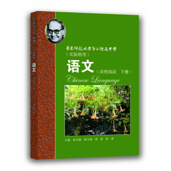 華師大二附中 語文（深度閱讀 下冊）（實驗班用） pdf epub mobi 電子書 下載