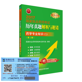 執業藥師2017西藥教材 藥師考試曆年真題解析與避錯 藥學專業知識（二）（第二版） pdf epub mobi 電子書 下載