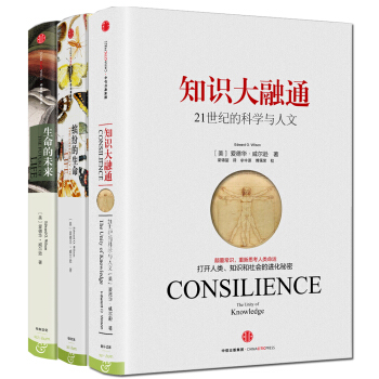 愛德華·威爾遜作品係列 知識大融通+生命的未來+繽紛的生命（套裝共3冊） pdf epub mobi 電子書 下載