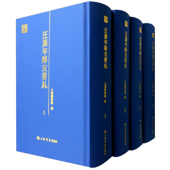 汪康年師友書劄（套裝1-4冊） pdf epub mobi 電子書 下載