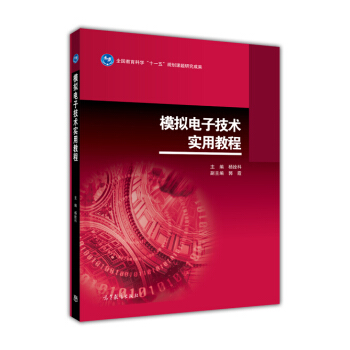 模拟电子技术实用教程 pdf epub mobi 电子书 下载