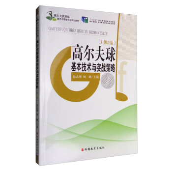 高爾夫球基本技術與實戰策略（第2版） pdf epub mobi 電子書 下載
