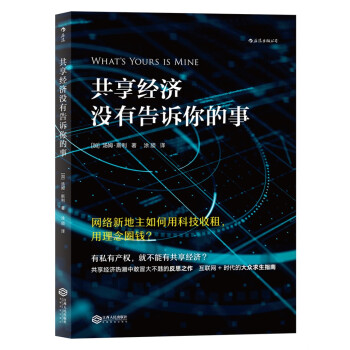共享经济没有告诉你的事 pdf epub mobi 电子书 下载