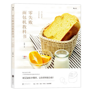 零失败面包机教科书 [：买了面包机，不用怕后悔] pdf epub mobi 电子书 下载