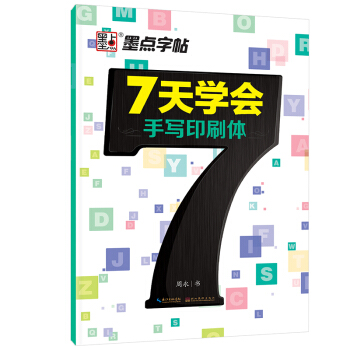 墨點字帖 7天學會手寫印刷體 英文鋼筆字帖 pdf epub mobi 電子書 下載