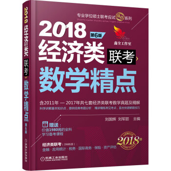 2018机工版精点教材 经济类联考数学精点 第6版(赠送价值1980元的全科学习备考课程)