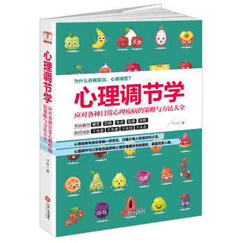 心理調節學：應對各種日常心理疾病的策略與方法大全 pdf epub mobi 電子書 下載