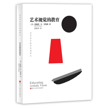 世界美术教育经典译丛：艺术视觉的教育 [Educating Artistic Vision] pdf epub mobi 电子书 下载