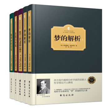 弗洛伊德心理学经典著作:想懂心理学,先懂弗洛伊德 精装版(套装共5册)