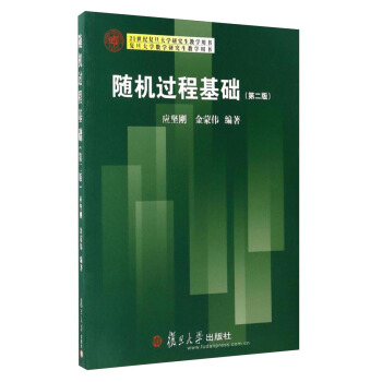 復旦大學數學研究生教學用書：隨機過程基礎（第2版） pdf epub mobi 電子書 下載